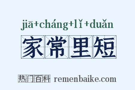 家常里短是什么意思的图片